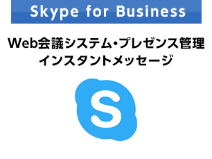 Skype for Business | Web会議システム・プレゼンス管理　インスタントメッセージ