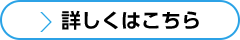 詳しくはこちら