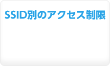 SSID別のアクセス制限