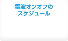 電波オンオフのスケジュール