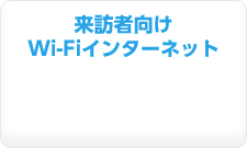 来訪者向け Wi-Fiインターネット