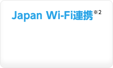 Japan Wi-Fi連携※2