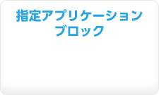 指定アプリケーション ブロック