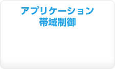 アプリケーション 帯域制御