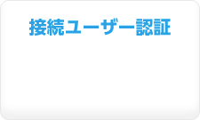 接続ユーザー認証