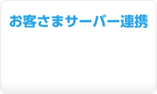 お客さまサーバー連携