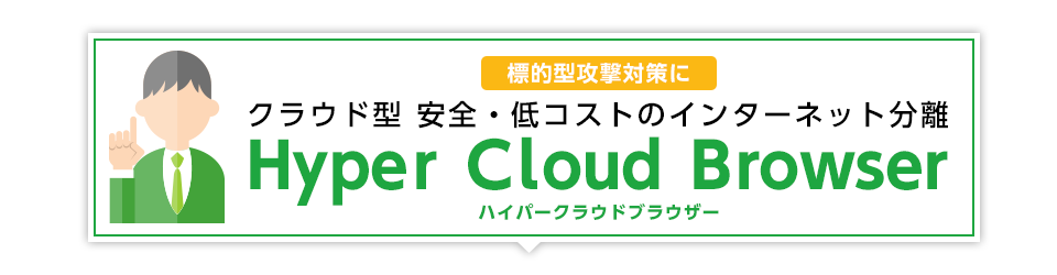 インターネット分離　Hyper Cloud Browser