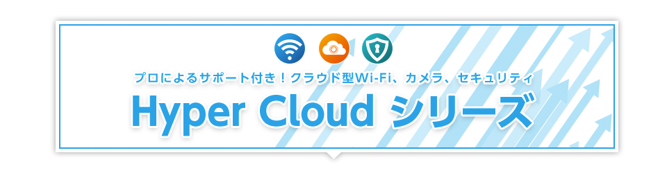 Hyper Cloudシリーズ