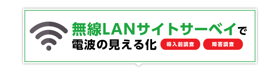 無線LANサイトサーベイ