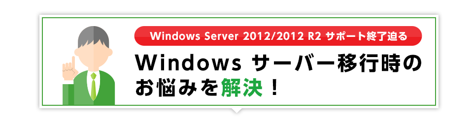 Windows Server 2012/2012 R2 マイグレーション