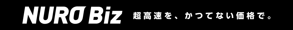 NUROBiz 超高速を、かつてない価格で。