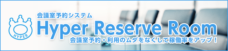 会議室予約システム Hyper Reserve Room