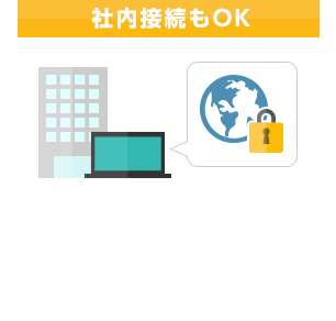 社内接続もOK