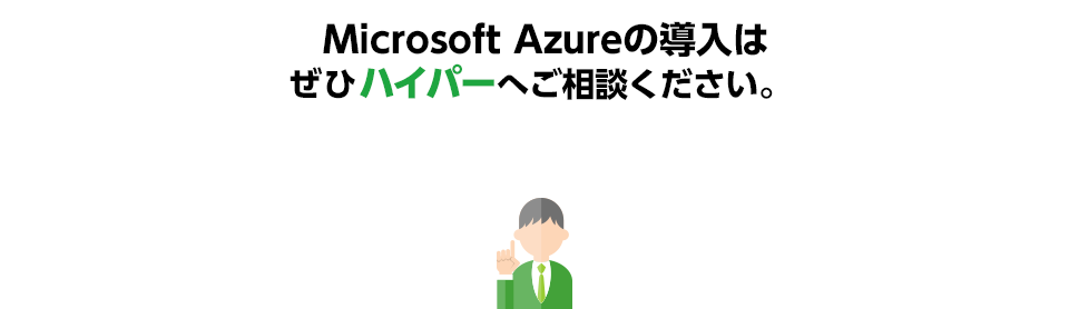 Windows Server 2003のサポート延命措置もぜひハイパーへご相談ください