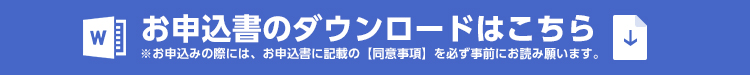 お申込書のダウンロードはこちら