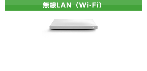 無線LAN　(Wi-Fi)