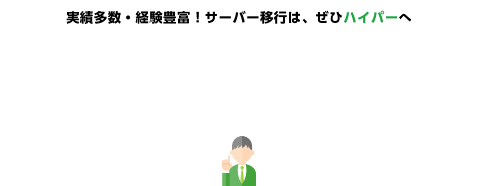 実績多数・経験豊富！サーバー移行は、ぜひハイパーへ