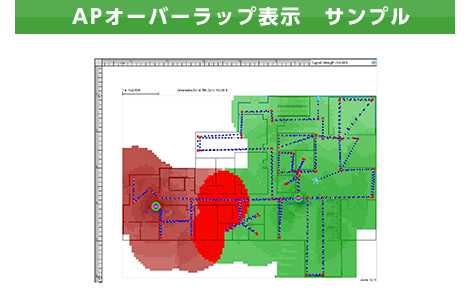 APオーバーラップ表示　サンプル