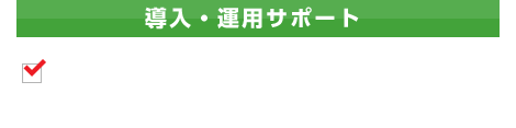 導入・運用サポート