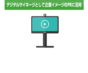 デジタルサイネージとして企業イメージのPRに活用