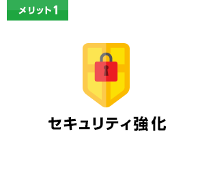 メリット1 セキュリティ強化