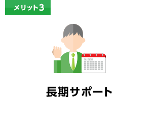 メリット3 長期サポート