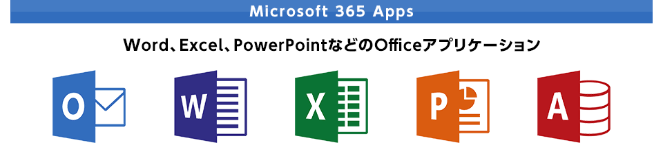 Microsoft 365 Apps | Excel、Word、PowerPointなどのOfficeアプリケーション