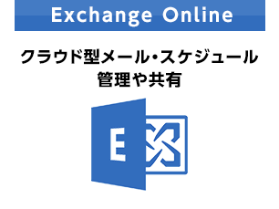 Exchange Online | クラウド型メール・スケジュール管理や共有