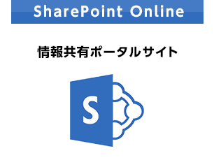 SharePoint Online | 情報共有ポータルサイト
