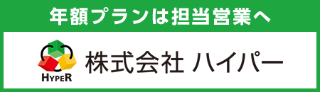 年額プランは担当営業へ　株式会社ハイパー