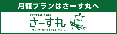 月額プランはさーす丸へ　クラウドを渡って行こう　さーす丸　HYPERのSaaS提供プラットフォーム